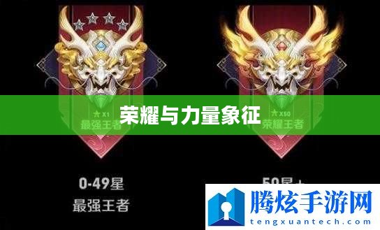 王者印记，荣耀与力量的象征