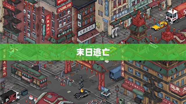 末日逃亡，生存与希望的挣扎