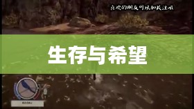 末日逃亡,生存与希望的挣扎 末日逃亡,生存与希望的挣扎