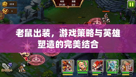 老鼠出装，游戏策略与英雄塑造的完美结合
