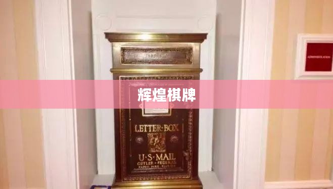 辉煌棋牌，传统与创新的完美结合