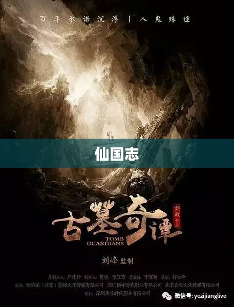 仙国志，探寻神秘世界的奇幻之旅