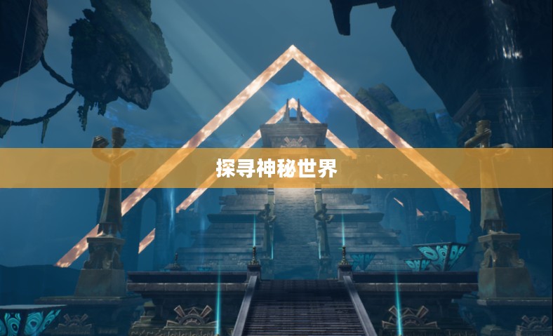 仙国志,探寻神秘世界的奇幻之旅 仙国志,探寻神秘世界的奇幻之旅