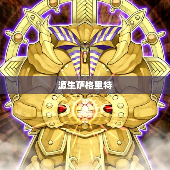 源生萨格里特，探索神秘力量的起源与影响
