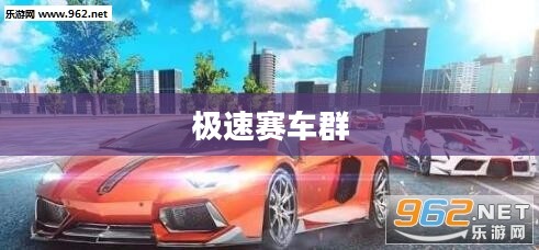 极速赛车群，速度与激情的完美结合