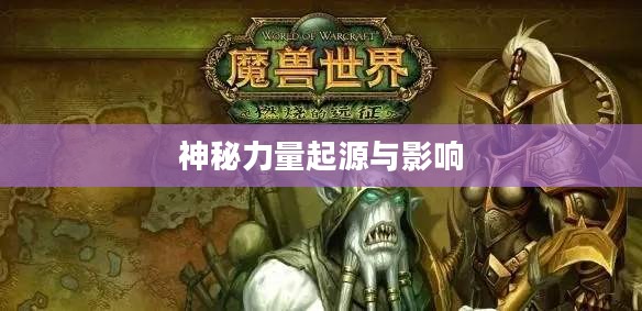 源生萨格里特,探索神秘力量的起源与影响 源生萨格里特,探索神秘力量的起源与影响