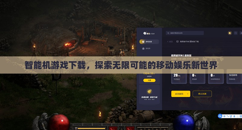 智能机游戏下载,探索无限可能的移动娱乐新世界 智能机游戏下载,探索无限可能的移动娱乐新世界