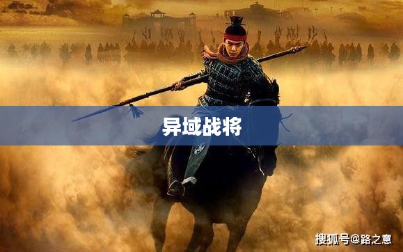 异域战将，跨越疆界的勇士传奇