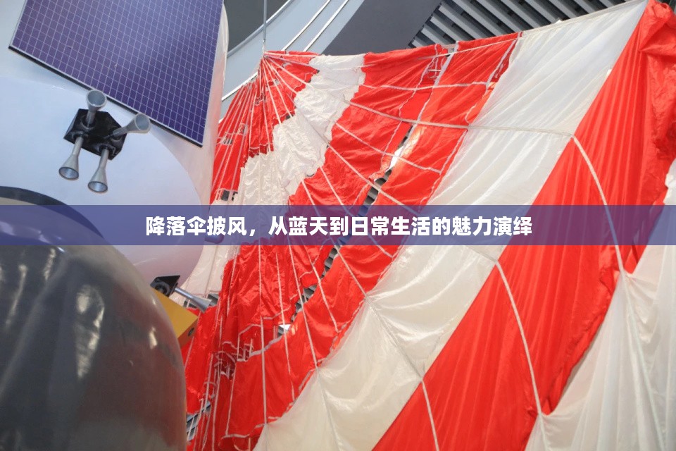 降落伞披风，从蓝天到日常生活的魅力演绎