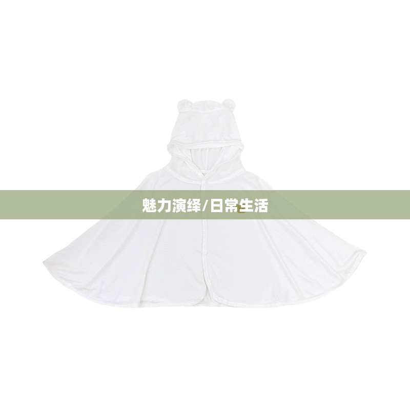 降落伞披风,从蓝天到日常生活的魅力演绎 降落伞披风,从蓝天到日常生活的魅力演绎