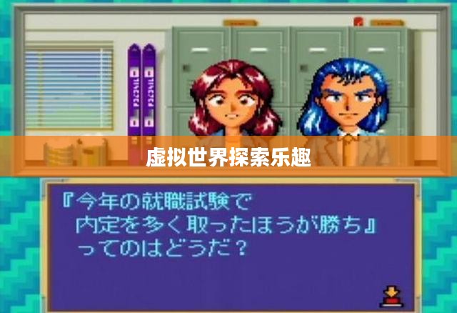 逛网小游戏，探索虚拟世界的乐趣