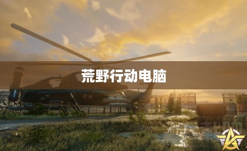 荒野行动电脑，游戏与科技的完美结合