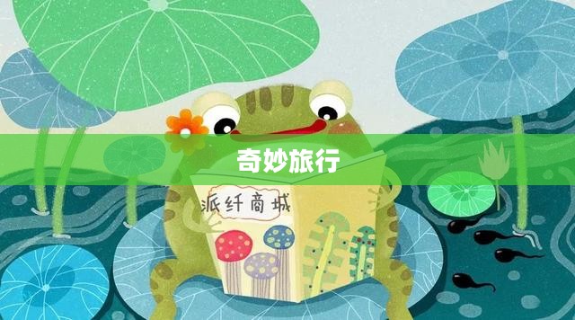 青蛙的奇妙旅行