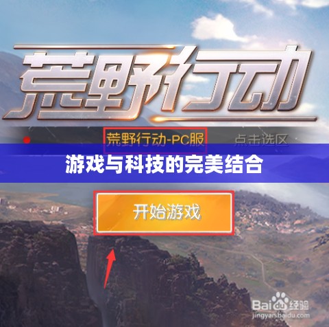 荒野行动电脑,游戏与科技的完美结合 荒野行动电脑,游戏与科技的完美结合