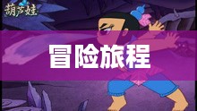 葫芦兄弟下载，一段神奇的冒险之旅