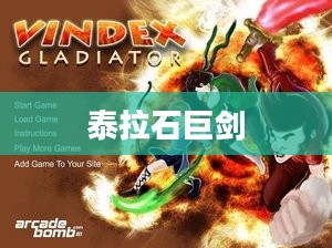 泰拉石巨剑，古老传说与神秘力量的融合
