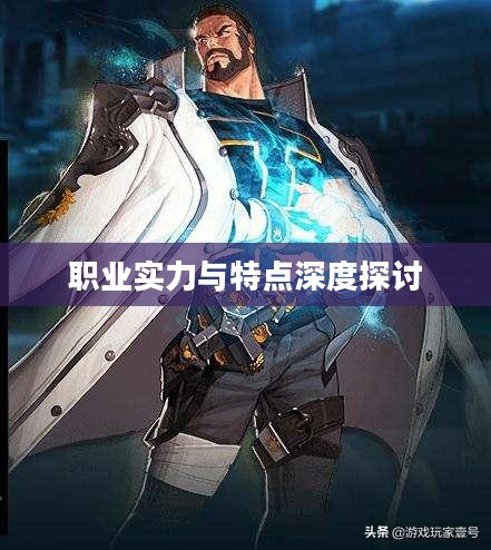 DNFPK职业排行，深度探讨各职业的实力与特点