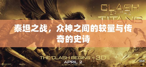 泰坦之战，众神之间的较量与传奇的史诗