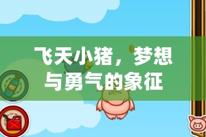 飞天小猪，梦想与勇气的象征