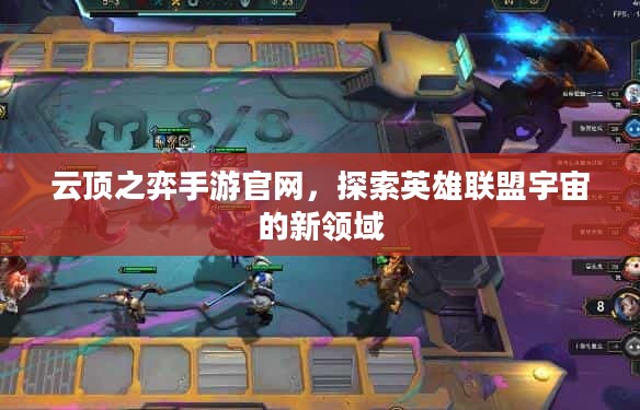 云顶之弈手游官网，探索英雄联盟宇宙的新领域