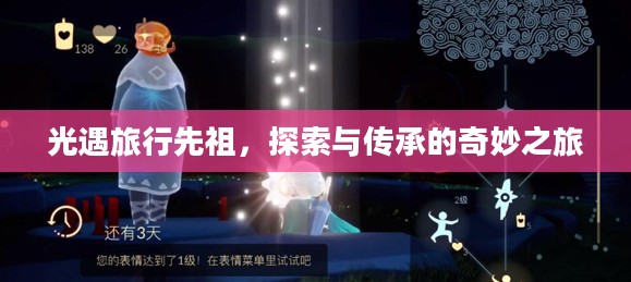 光遇旅行先祖，探索与传承的奇妙之旅