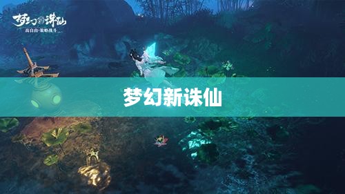 梦幻新诛仙攻略大全，探索仙途，成就巅峰传奇