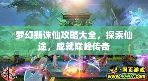 梦幻新诛仙攻略大全，探索仙途，成就巅峰传奇