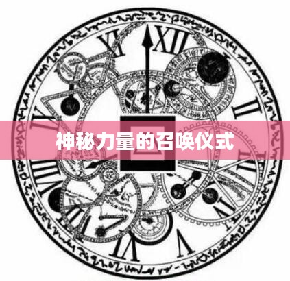 阴阳师现世召唤图，神秘力量的召唤仪式与现世指引