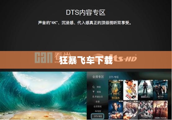 狂暴飞车下载，速度与激情的无尽追逐