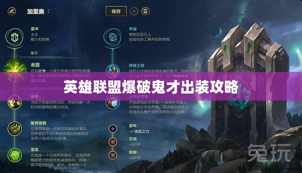 英雄联盟爆破鬼才出装攻略
