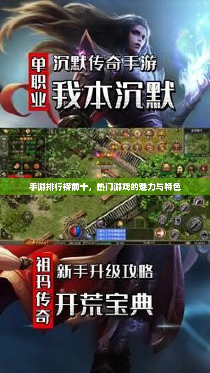 手游排行榜前十，热门游戏的魅力与特色