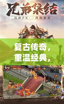 复古传奇，重温经典，追寻传世情怀