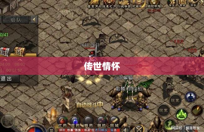 复古传奇，重温经典，追寻传世情怀