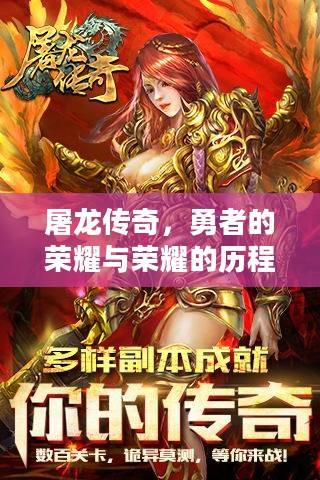 屠龙传奇，勇者的荣耀与荣耀的历程