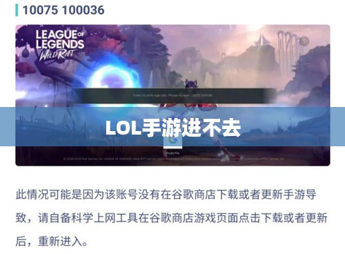 LOL手游进不去，问题解析与解决方案