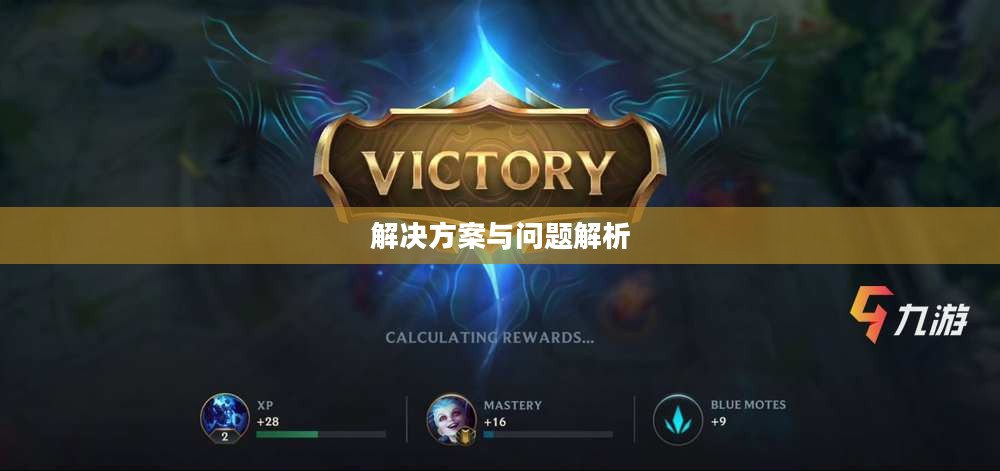 LOL手游进不去，问题解析与解决方案