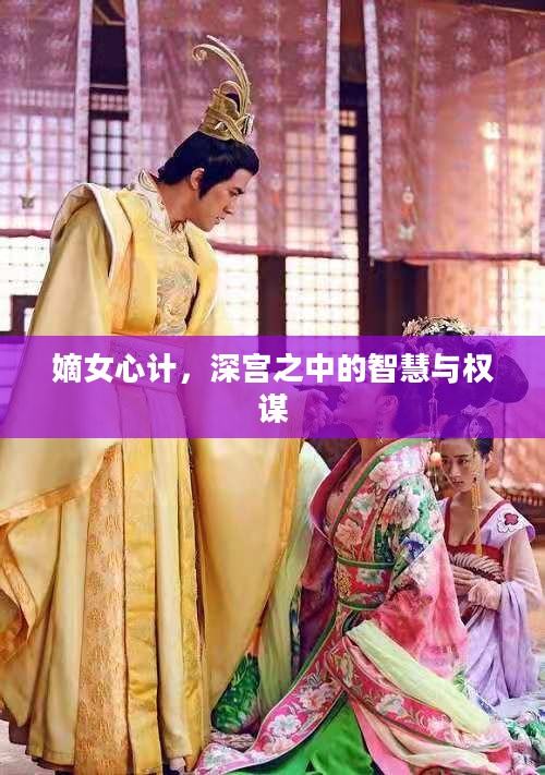 嫡女心计，深宫之中的智慧与权谋