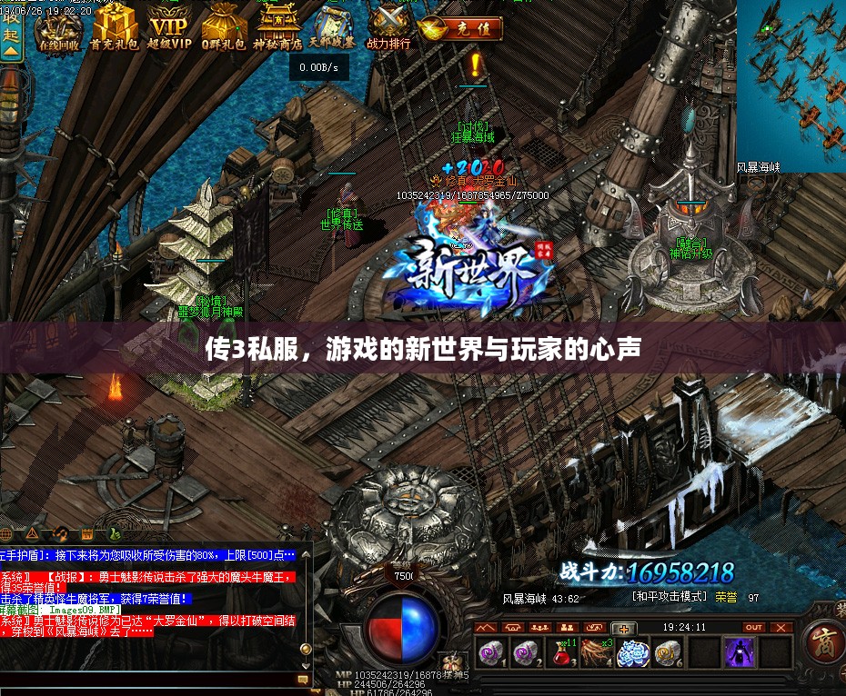 传3私服,游戏的新世界与玩家的心声 传3私服,游戏的新世界与玩家的心声