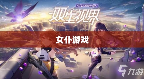 女仆游戏，探索虚拟与现实的交融