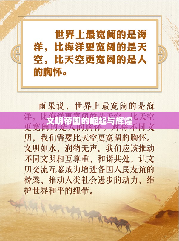 文明帝国的崛起与辉煌 文明帝国的崛起与辉煌