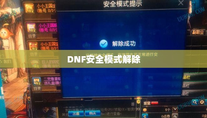 如何解除DNF安全模式