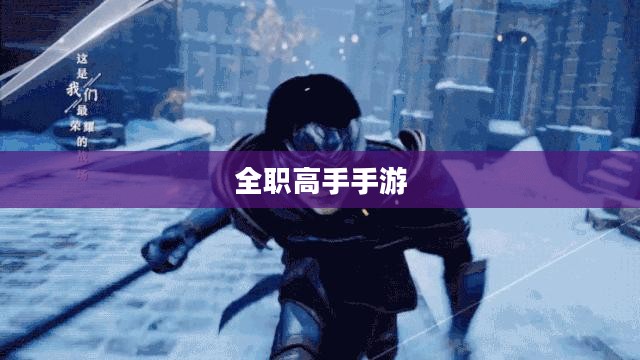 全职高手手游，电竞巅峰的沉浸式体验