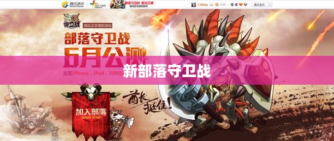 新部落守卫战，荣耀与使命的较量