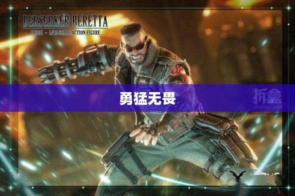 狂暴战士,勇猛无畏的战斗先锋 狂暴战士,勇猛无畏的战斗先锋