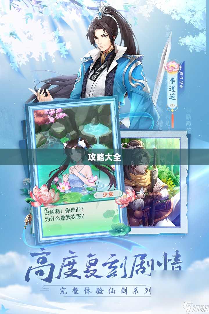 仙剑奇侠传手游攻略大全