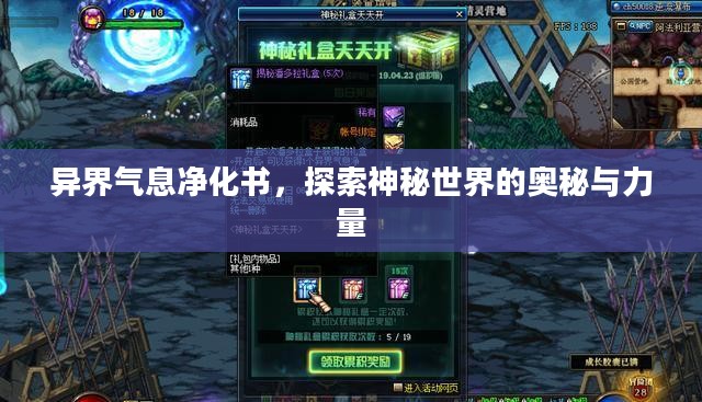 异界气息净化书，探索神秘世界的奥秘与力量