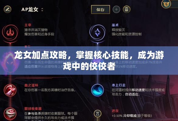 龙女加点攻略，掌握核心技能，成为游戏中的佼佼者