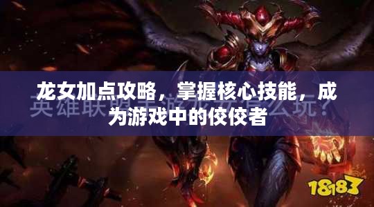 龙女加点攻略,掌握核心技能,成为游戏中的佼佼者 龙女加点攻略,掌握核心技能,成为游戏中的佼佼者