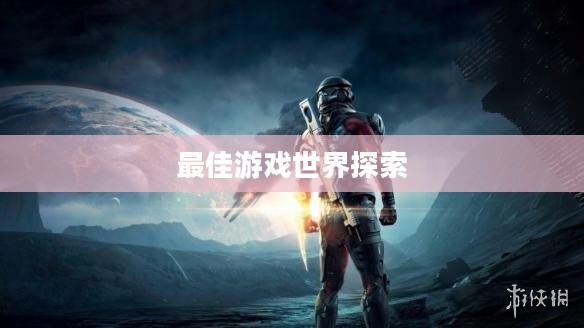 好玩的手机游戏推荐，带你探索最佳游戏世界