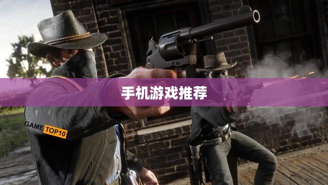 好玩的手机游戏推荐,带你探索最佳游戏世界 好玩的手机游戏推荐,带你探索最佳游戏世界